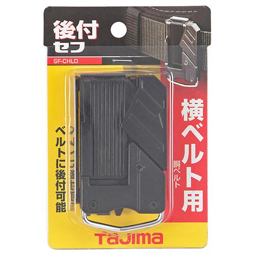 タジマ セフ 後付ホルダー 横ベルト用 SF-CHLD 工具差し 胴 タジマ セフ 後付ホルダー 横ベルト用 SF-CHLD 工具差し 胴
