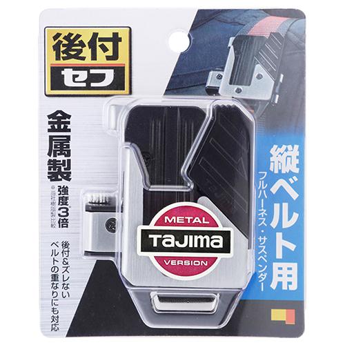 タジマ セフ 後付ホルダー メタル 縦ベルト用 SF-MTHLD 工具差し タジマ セフ 後付ホルダー メタル 縦ベルト用 SF-MTHLD 工具差し