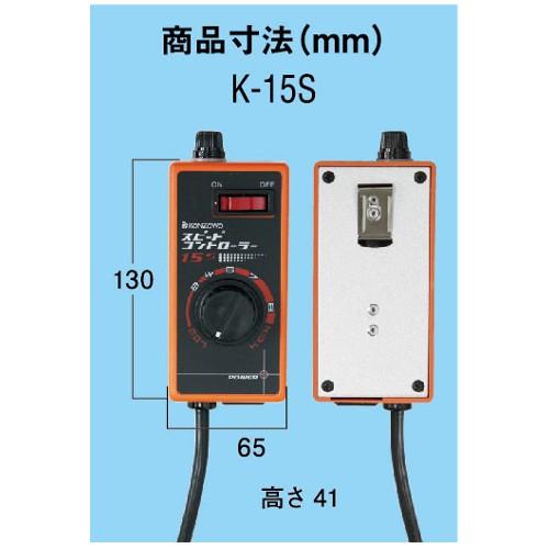 神沢 スピードコントローラー K-15S 電動工具 電動ドリル 神沢 スピードコントローラー K-15S 電動工具 電動ドリル