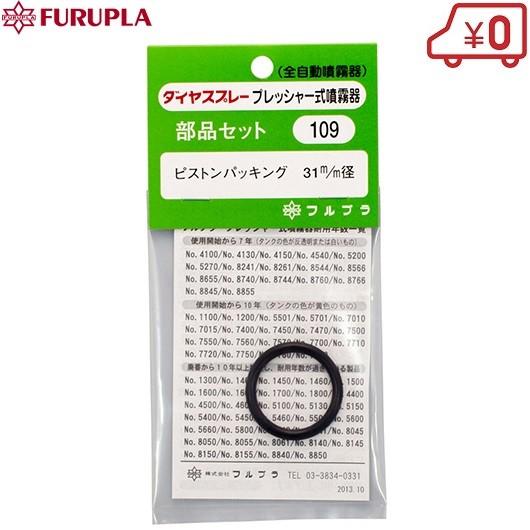 フルプラ ピストンパッキン NO.109 噴霧器 ダイヤスプレー 部品 : S.S