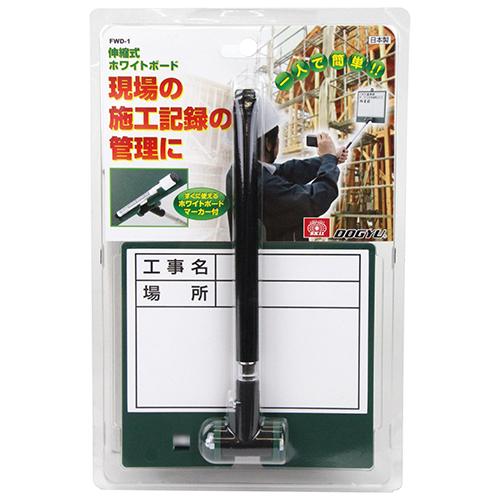 SK11 ホワイトボード 伸縮式 幅147×高さ335 FWD-1 工事用黒板 施工記録