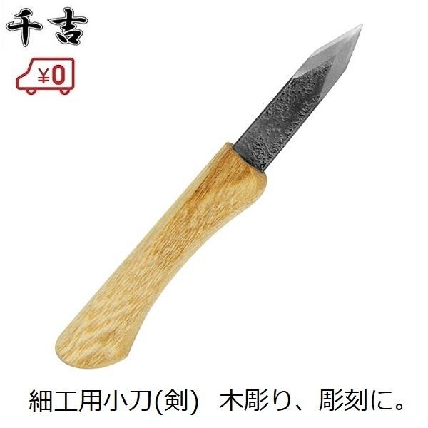 千吉 小刀 剣(ケン) サック付き 彫刻 木彫り 工作 竹細工 学校 刃物鋼 
