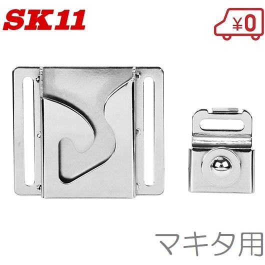 SK11 インパクトフック マキタ用 インパクトドライバー用 SK11 インパクトフック マキタ用 インパクトドライバー用