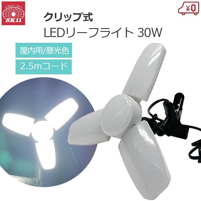 SK11 作業灯 LEDライト 30W 投光器 ワークライト 3300lm 屋内用 SK11 作業灯 LEDライト 30W 投光器 ワークライト 3300lm 屋内用