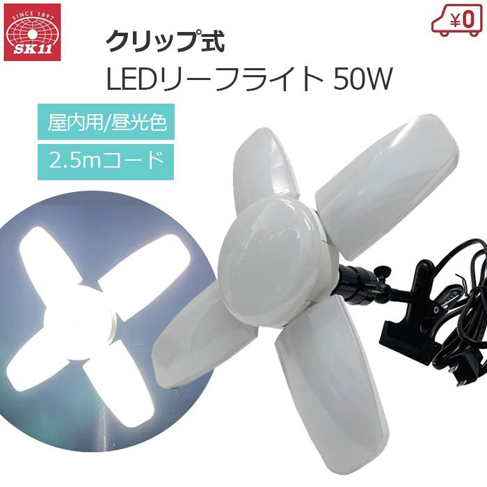 SK11 作業灯 LEDライト 50W 投光器 ワークライト 6600lm 屋内用 現場