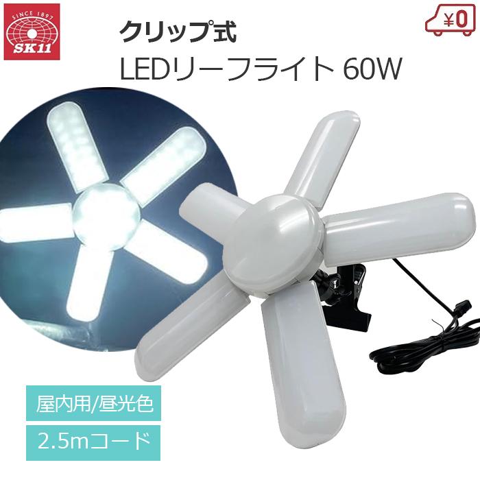SK11 作業灯 LEDライト 60W 投光器 ワークライト 7200lm 屋内用 現場