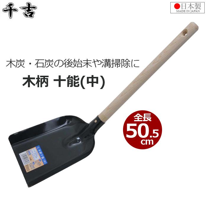 十能 木柄十能(中) 木柄 全長505mm 溝さらえ スコップ 日本製 清掃 溝