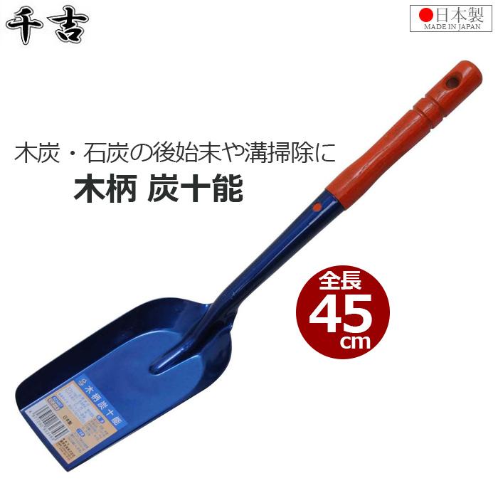 十能 炭十能 木柄 全長約45cm 溝さらえ スコップ 日本製 清掃 溝 掃除