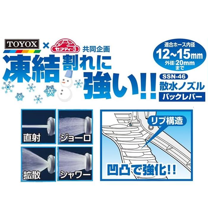 セフティー3 TOYOX 散水ノズル 凍結割れ防止 バックレバー 適合 セフティー3 TOYOX 散水ノズル 凍結割れ防止 バックレバー 適合
