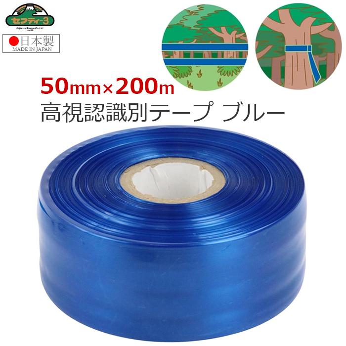 セフティー3 防獣テープ ブルー 200m 日本製 農業 農地 侵入防止 猪
