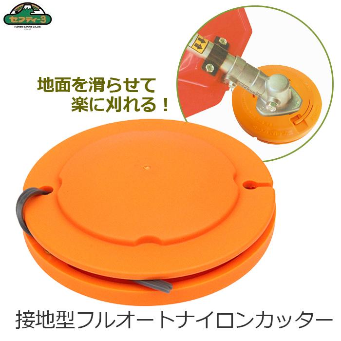 セフティ-3 ナイロンカッター 接地型フルオート 自動 2.2mm×2m