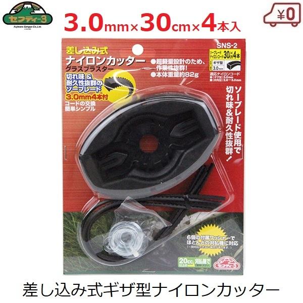 刈払機用 差し込み式 ナイロンカッター 3.0mm×30cm ギザ型 ソー