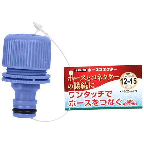 セフティ3 ホースコネクター SSK-38 散水ホース ホースジョイント