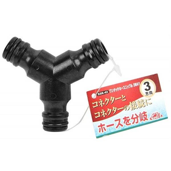 セフティ3 ワンタッチホースニップル 3方向 SSK-42 散水ホース ホース