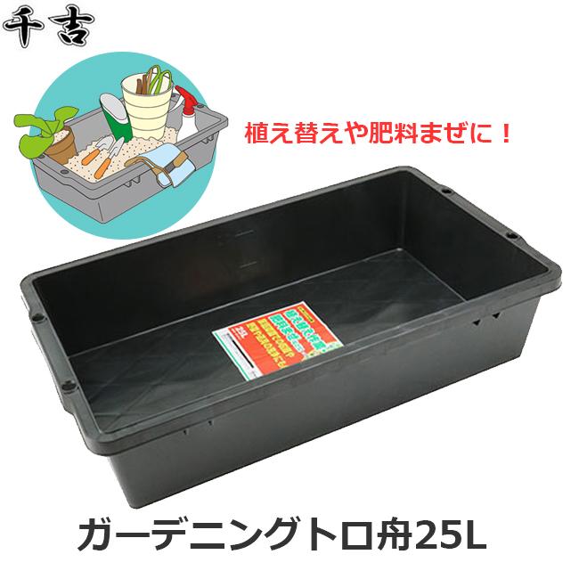 トロ舟25㍑×13台 ガーデニング トロ舟 25L トレイ 肥料混ぜ ガーデニング用 370×140