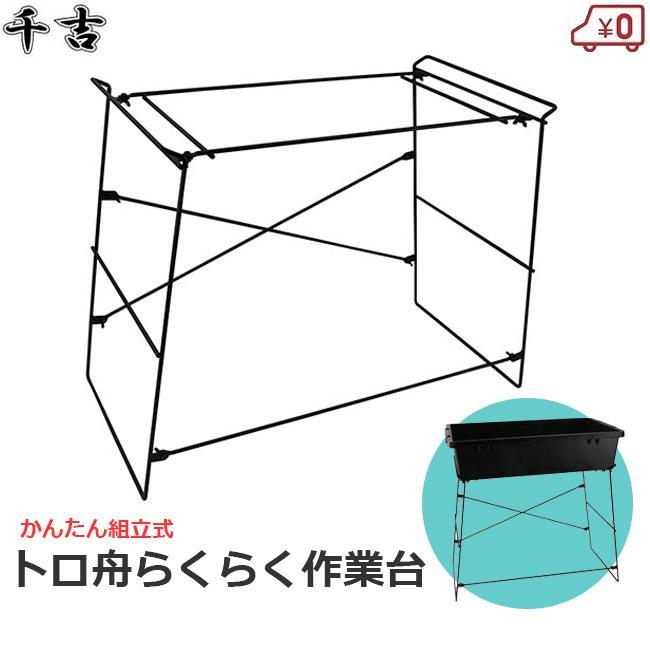 トロ舟用 スタンド 作業台 耐荷重30kg ガーデニング 組立式 植え替え