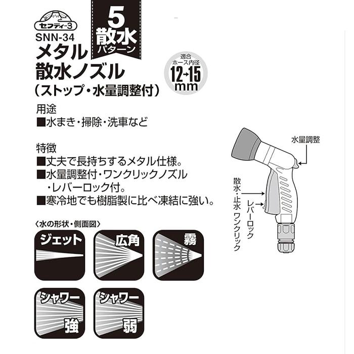 セフティー3 散水 ノズル メタル散水ノズル 丈夫 水やり 洗車 水量調整