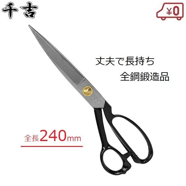たちばさみ 裁ちばさみ 裁縫鋏 全長240mm ラシャ鋏 全鋼製 鍛造品 丈夫