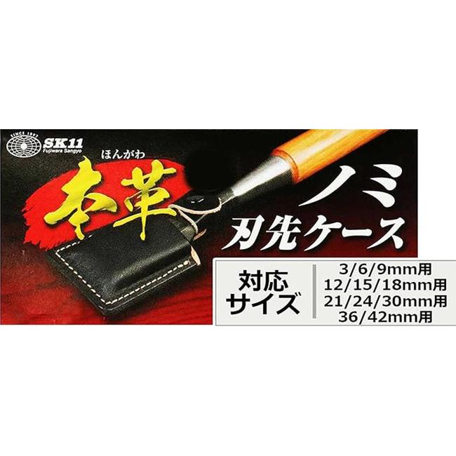 SK11 刃先カバー ノミ用 のみ 刃先サック 12/15/18mm用 本革 日本製 