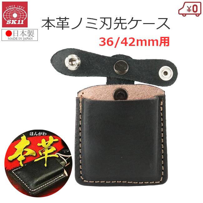SK11 刃先カバー ノミ用 のみ 刃先サック 36/42mm用 本革 日本製 刃先