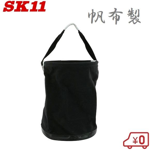 SK11 布製 電工バケツ 30×40cm 内ポケット付 帆布 工具差し 工具入れ