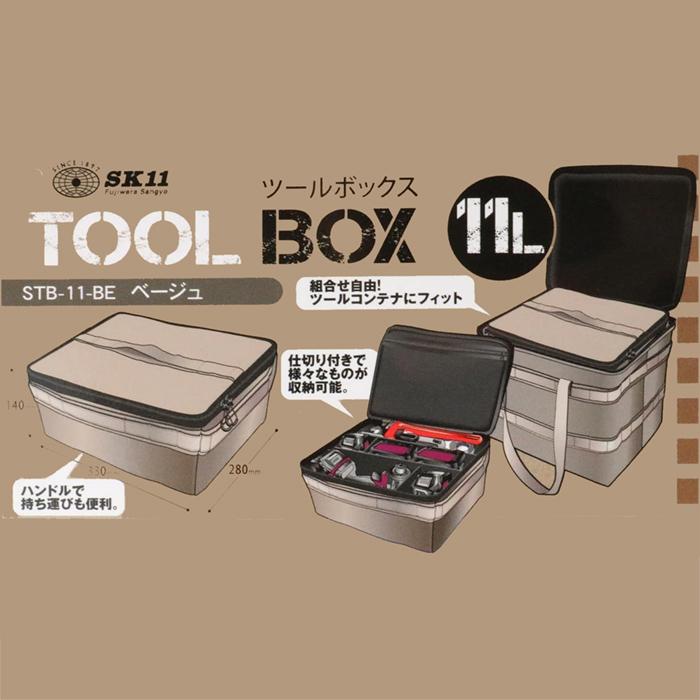 SK11 ツールボックス ツールバッグ 工具 工具入れ ベージュ 330×140 