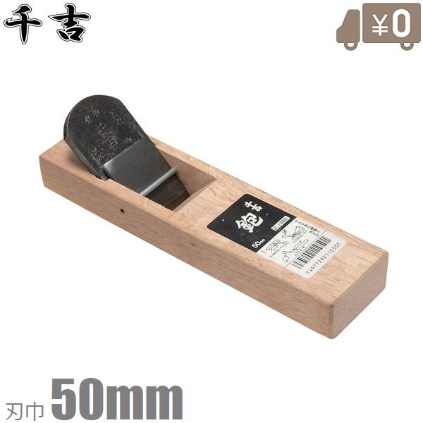 千吉 鉋台 台付鉋 50mm 鋼付き かんな 面取 カンナ 大工道 : S.S net
