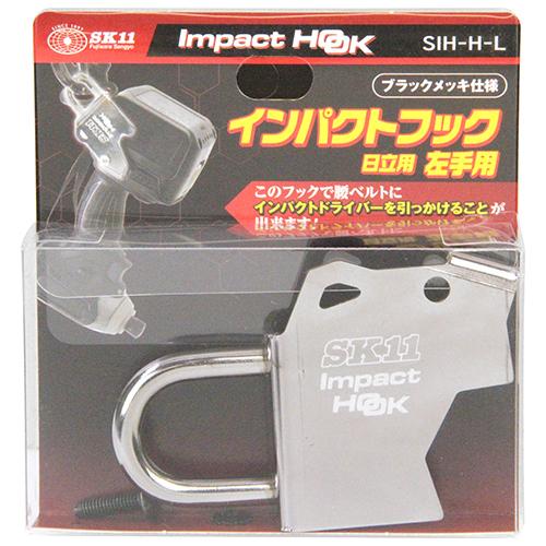 SK11 インパクトフック 日立/左手用 SIH-H-L インパクトドライバー
