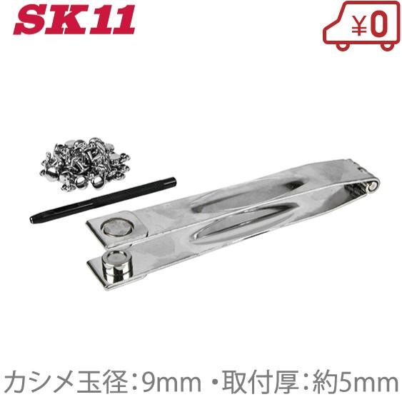 SK11 革製品補修用パンチ NO.800 カシメ玉セット 穴あけパンチ 穴あけ