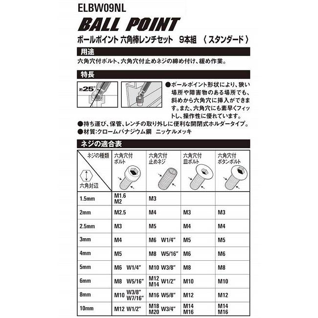 E-Value 六角レンチセット ELBW09NL 9本 ボールポイント形状 E-Value 六角レンチセット ELBW09NL 9本 ボールポイント形状