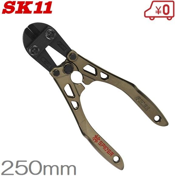 SK11 アルミボルトクリッパー SPD-B250GM 鉄線 番線カッター ニッパー 工具 針金 ワイヤー