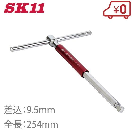 SK11 スライドソケットハンドル STS-325S Ｔ型 ボックスレンチ スライドレンチ エクステンションバー 工具｜ssnet