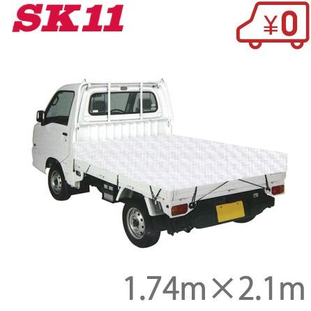 SK11 軽トラック 荷台シート トラックシート 遮熱タイプ 1.74m×2.1m SKS-K1821WH 軽トラシート｜ssnet