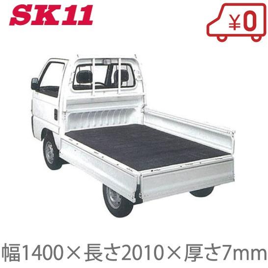 SK11 軽トラ 荷台マット 7mm厚 軽トラック ゴムマット トラック SK11 軽トラ 荷台マット 7mm厚 軽トラック ゴムマット トラック