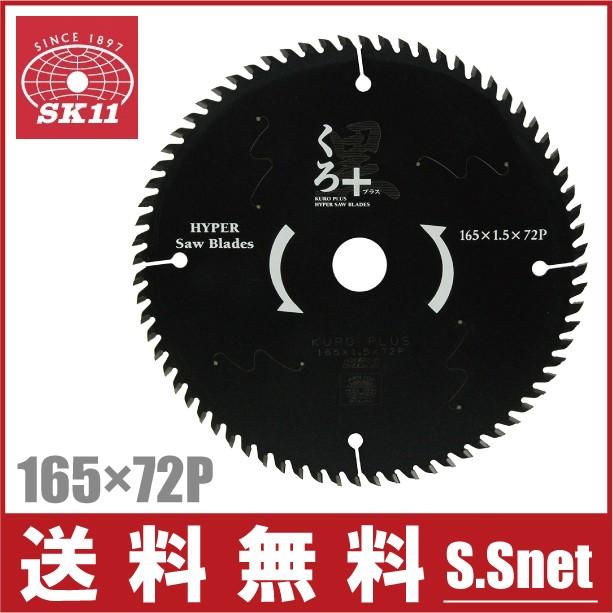 SK11 木工用チップソー 黒プラス 165mm×72P 電動丸ノコ 刃 切断機 丸鋸