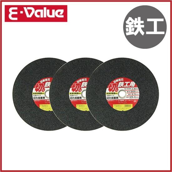 受付終了しました。高速切断機 チップソー 砥石 3点セット E-Value 切断砥石 鉄工用 305mm 3枚 高速切断機用 金属用 チップソー