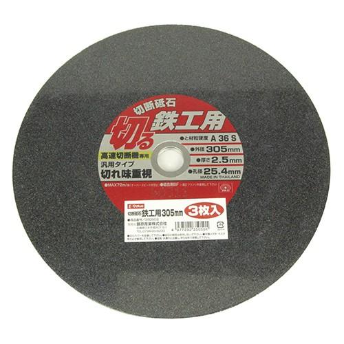 受付終了しました。高速切断機 チップソー 砥石 3点セット E-Value 切断砥石 鉄工用 305mm 3枚 高速切断機用 金属用 チップソー