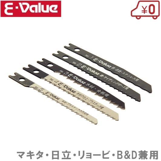 E-Value ジクソーブレードセット 5本 電動ノコギリ ジグソー 交換刃 :fujiwara-4977292360005:S.S net - 通販  - Yahoo!ショッピング