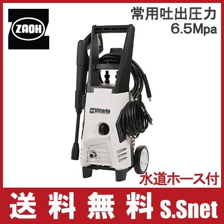 蔵王 高圧洗浄機 Vittorio Z2-655-10[ZAOH 水道ホース付 家庭用 本体