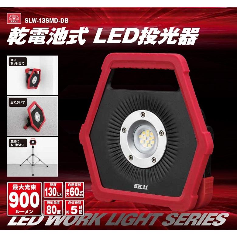 SK11 投光器 LED 作業灯 乾電池式 ワークライト SLW-13SMD-DB 蛍光灯