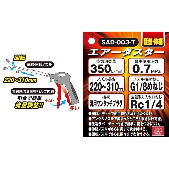 SK11 伸縮式 エアーダスター 軽量 SAD-003-T エアダスター SK11 伸縮式 エアーダスター 軽量 SAD-003-T エアダスター