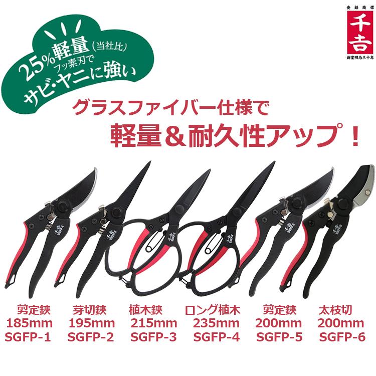 千吉 剪定ばさみ 超軽量 植木鋏 SGFP-3 植木ハサミ 植木バサミ 千吉 剪定ばさみ 超軽量 植木鋏 SGFP-3 植木ハサミ 植木バサミ