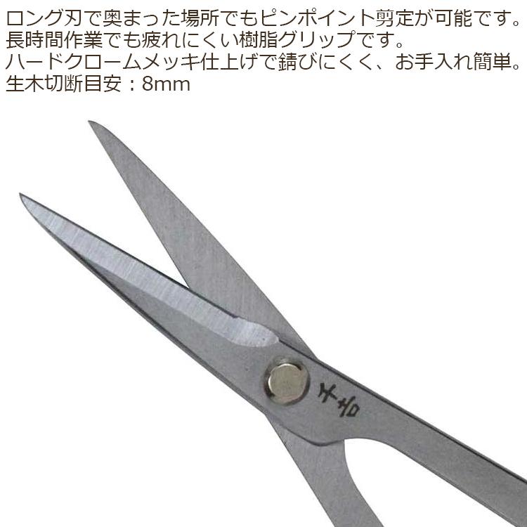 園芸ハサミ 園芸ばさみ 剪定ばさみ 花鋏 ガーデニングハサミ ロング刃