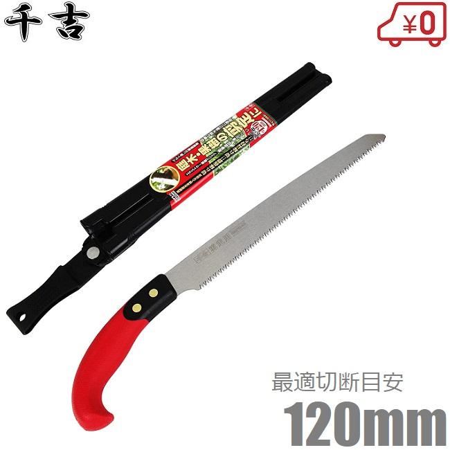 千吉 剪定ノコギリ 鞘付き 剪定鋸 240mm SGPS-12 剪定のこぎり 千吉 剪定ノコギリ 鞘付き 剪定鋸 240mm SGPS-12 剪定のこぎり