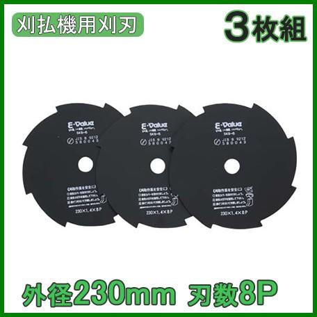 E-Value 草刈機 刈払機 替刃 チップソー 3枚 230mm 刃数8P
