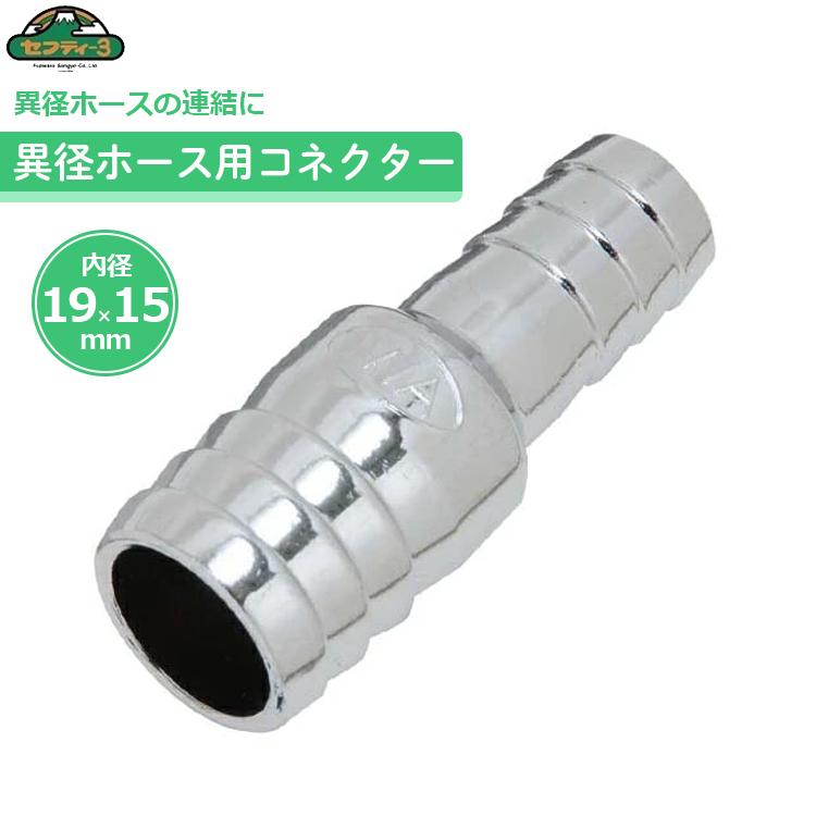 セフティ−3 異径ホースコネクター 19mm×15mm ホースジョイント 散水