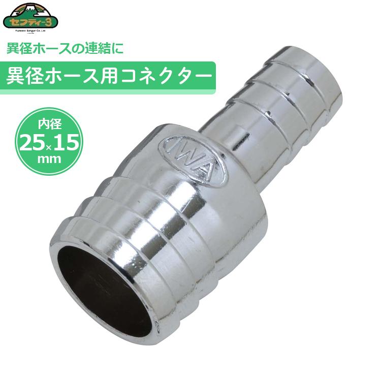 セフティ−3 異径ホースコネクター 25mm×15mm ホースジョイント 散水