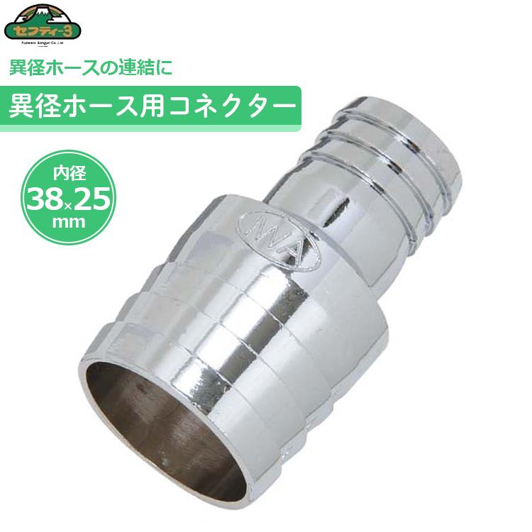 セフティ−3 異径ホースコネクター 38mm×25mm ホースジョイント 散水