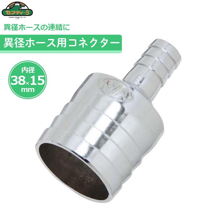セフティ−3 異径ホースコネクター 38mm×15mm ホースジョイント 散水