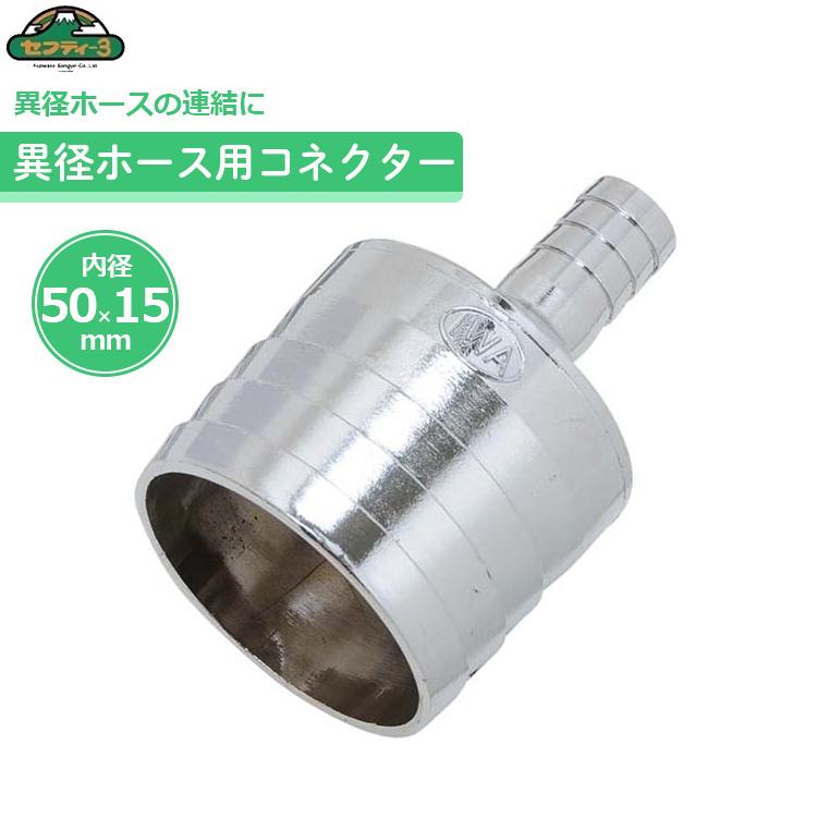 セフティ−3 異径ホースコネクター 50mm×15mm ホースジョイント 散水